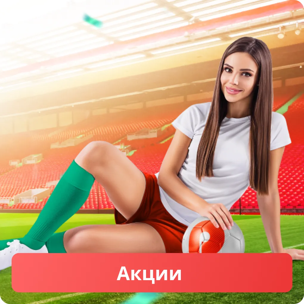 Акции на сайте Pin-Up Пин-Ап акции