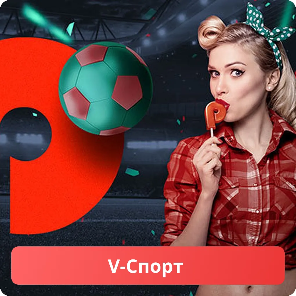 Пин Ап V-спорт Pin Up V-спорт